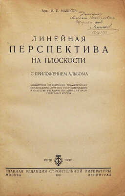[Машков И.П., автограф] Машков И.П. Линейная перспектива на плоскости / С прил. альбома. М.-Л., 1935.